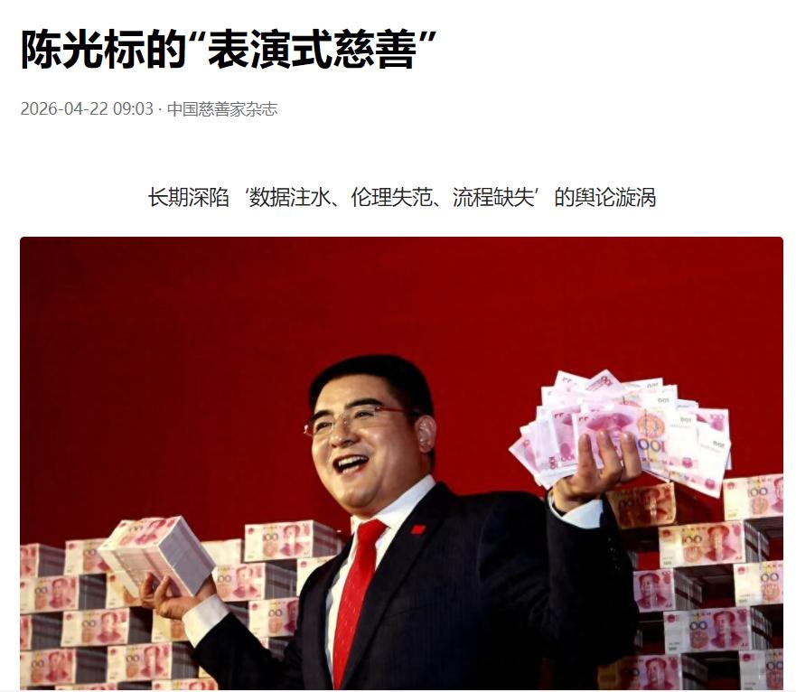 《中国慈善家》杂志：陈光标的“表演式慈善”

陈光标估计想不到，竟然被官媒《中国