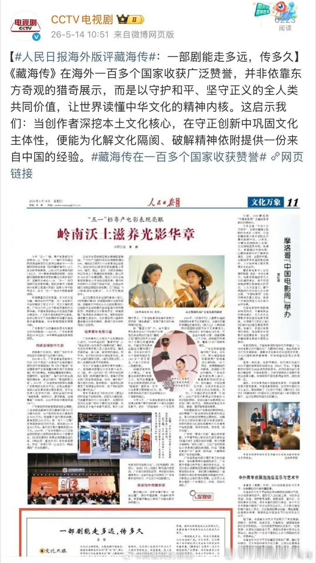 人民日报再次发文夸奖《藏海传》[赞][赞]
有文化价值，有社会价值，有全球高口碑