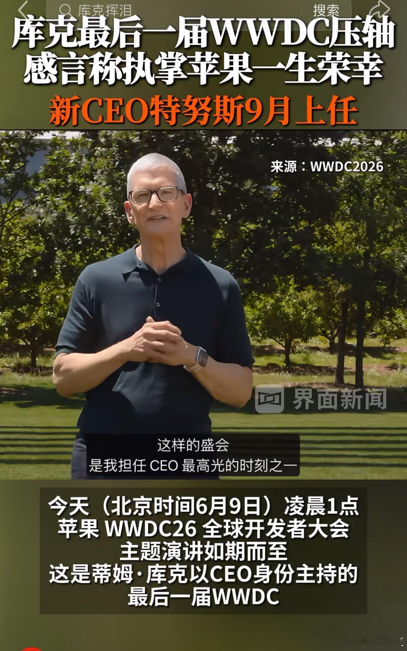 库克挥泪告别库克接手苹果以来的十多年是功不可没的，不管是营收还是市值都推向了前所