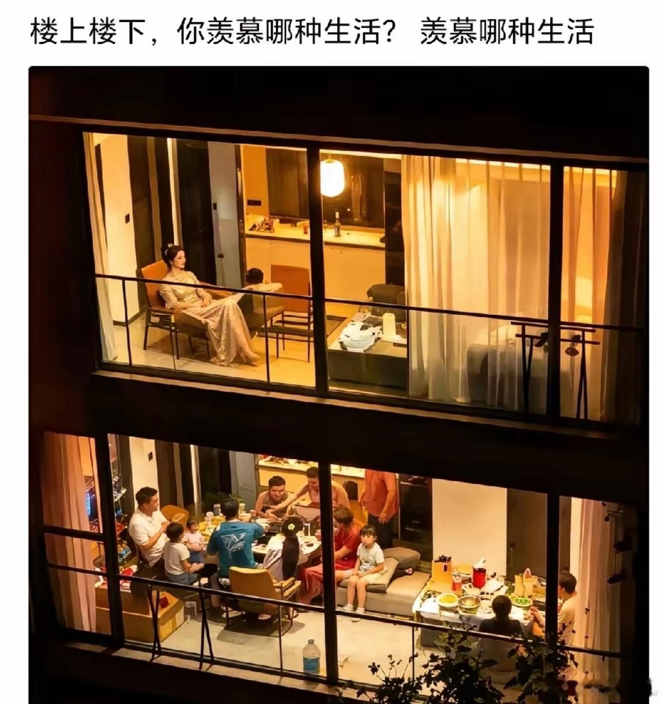 楼上和楼下，你更羡慕哪一种生活？ 