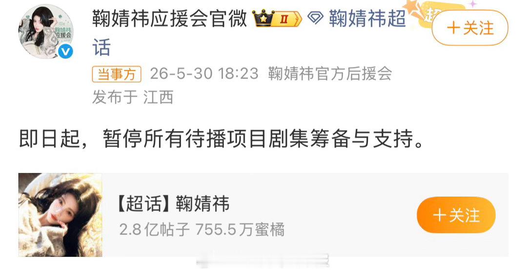 鞠婧祎后援会宣布即日起，暂停所有待播项目剧集筹备与支持。 这么严重吗