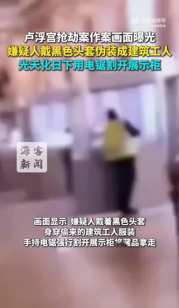 卢浮宫被盗过程仅 7 分钟，嫌犯用电锯割开展示柜，一件被盗文物已损毁，其安防系统