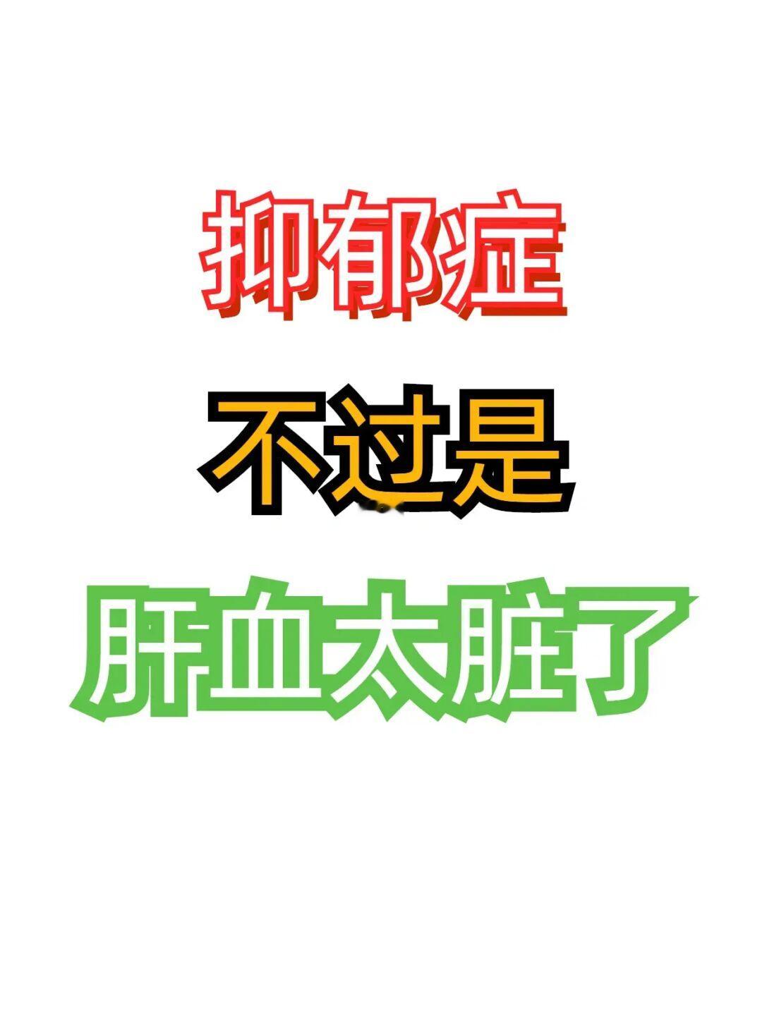 抑郁症，不过是肝血太脏了