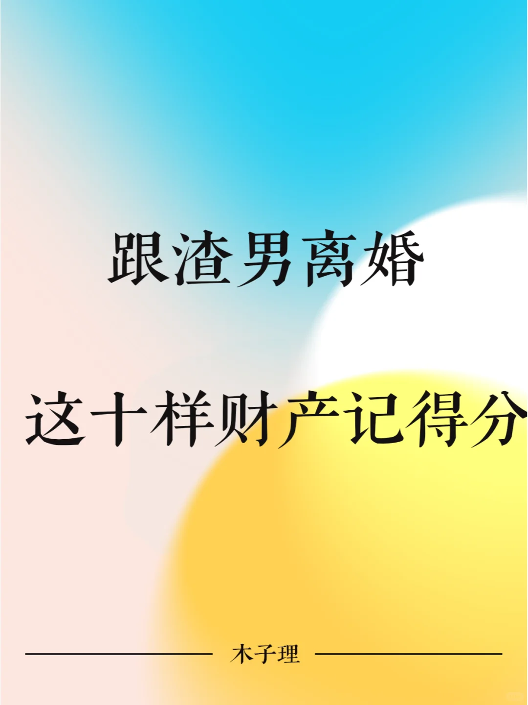 跟渣男离婚，10种财产记得分