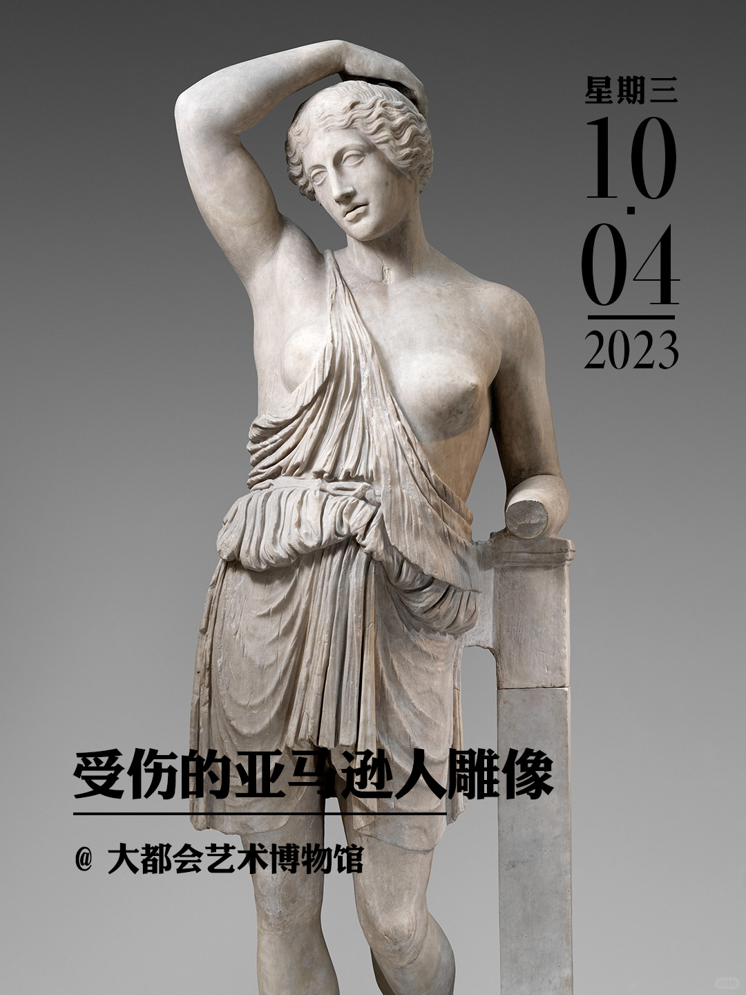 文物会说话|受伤的亚马逊人雕像