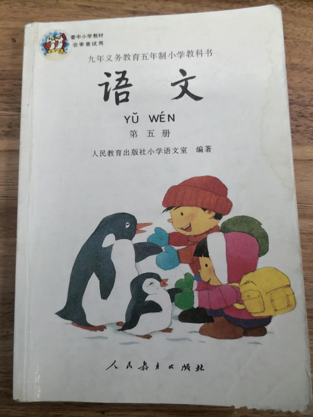 1994版五年制小学语文第五册 