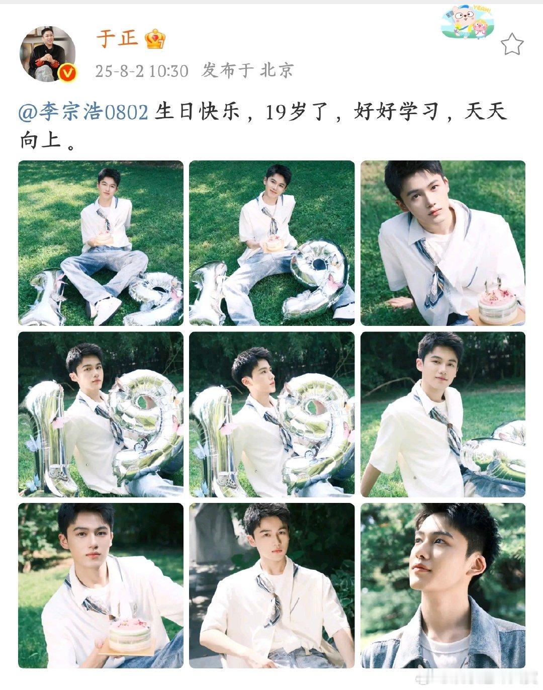 于正祝李宗浩生日快乐于正为李宗浩庆生，19 岁的青春篇章开启啦！希望李宗浩带着这