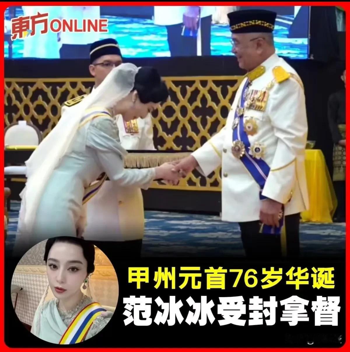 范冰冰在马来西亚获封“拿督”
舆论爆了，范冰冰怎么又火了？
一年狂揽14亿，范冰