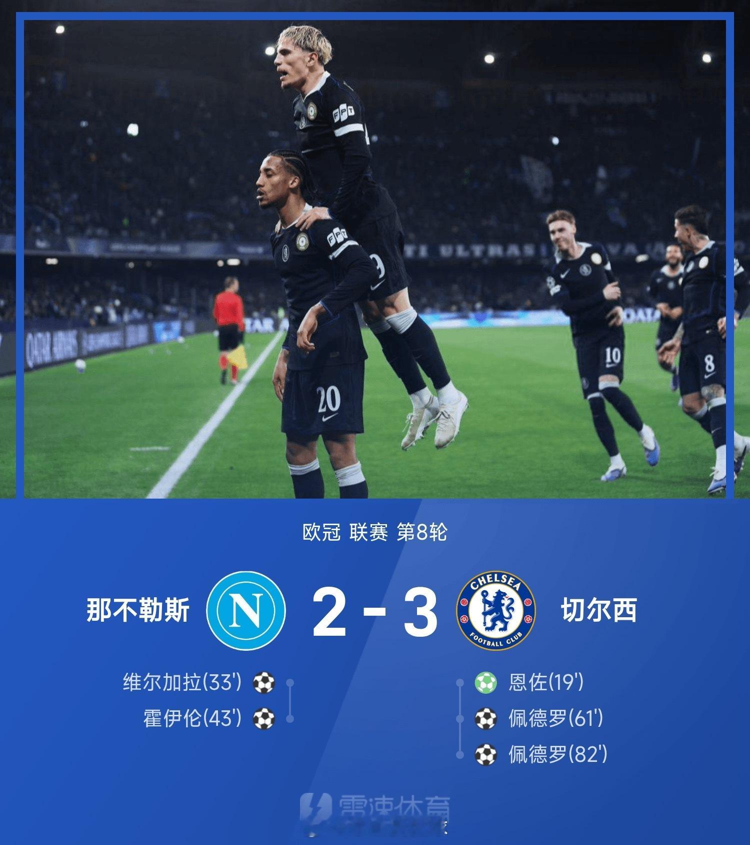 欧冠战报:佩德罗双响，霍伊伦破门，切尔西3-2逆转那不勒斯           