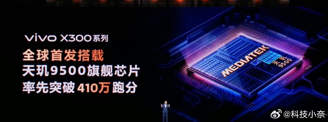 vivo X300系列将首发搭载天玑9500旗舰芯！关键是跑分达到了410万分，