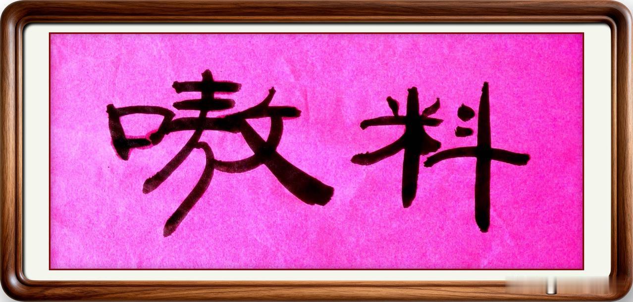 即墨方言里的常用词：嗷料

嗷料：顾名思义，就是通过高声呵斥压制和震慑，引申为管
