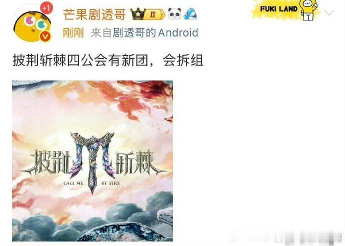 热议不断！全新赛制让《披荆斩棘 5》看点飙升，哥哥们压力倍增。而 网传披荆斩棘四