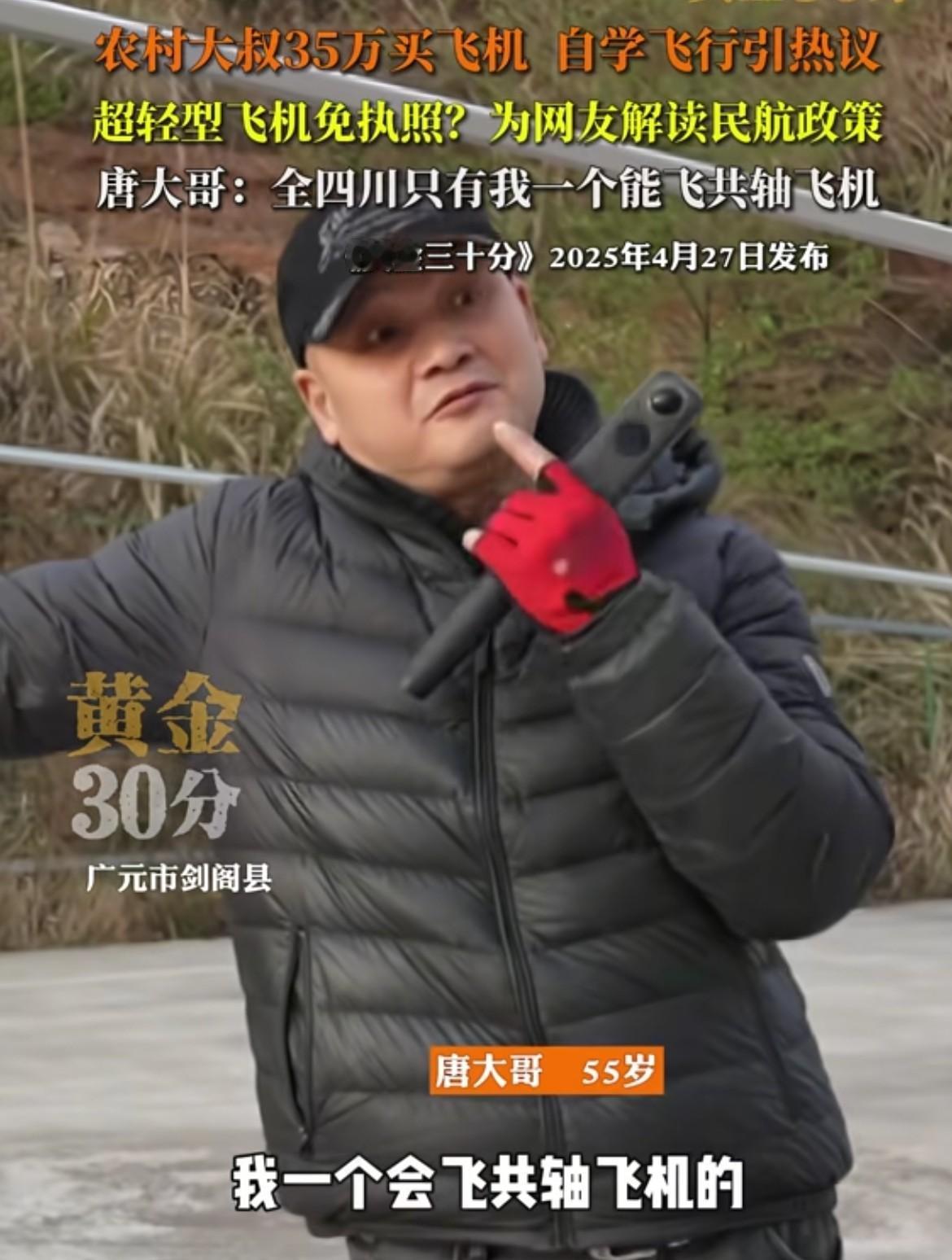四川的“唐飞机”什么情况？账号变成私密了！不会真出事了吧！
今年4月份《黄金30