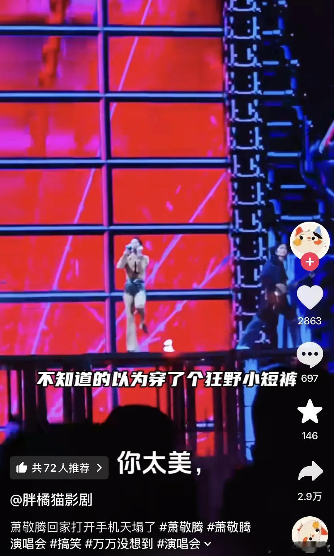 萧敬腾告诉我们，演唱会不要穿肉色衣服