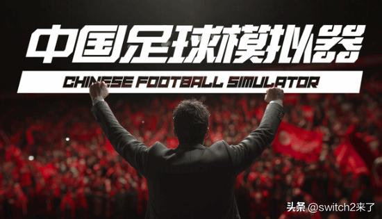 近日，由悟空实验室开发，Wise Games发行的模拟经营游戏《中国足球模拟器》