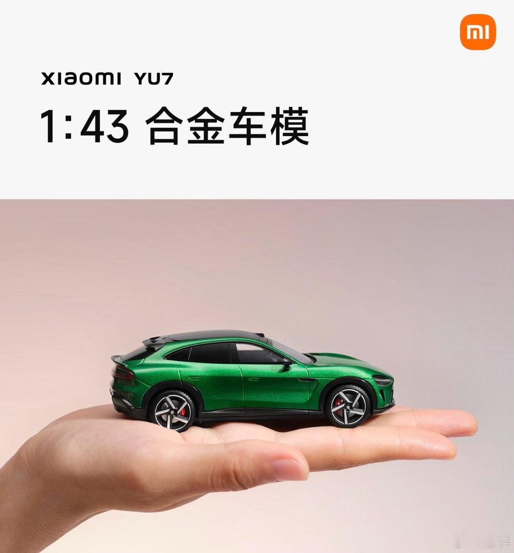 点赞抽一个人送1:43小米YU7车模  抽奖详情
