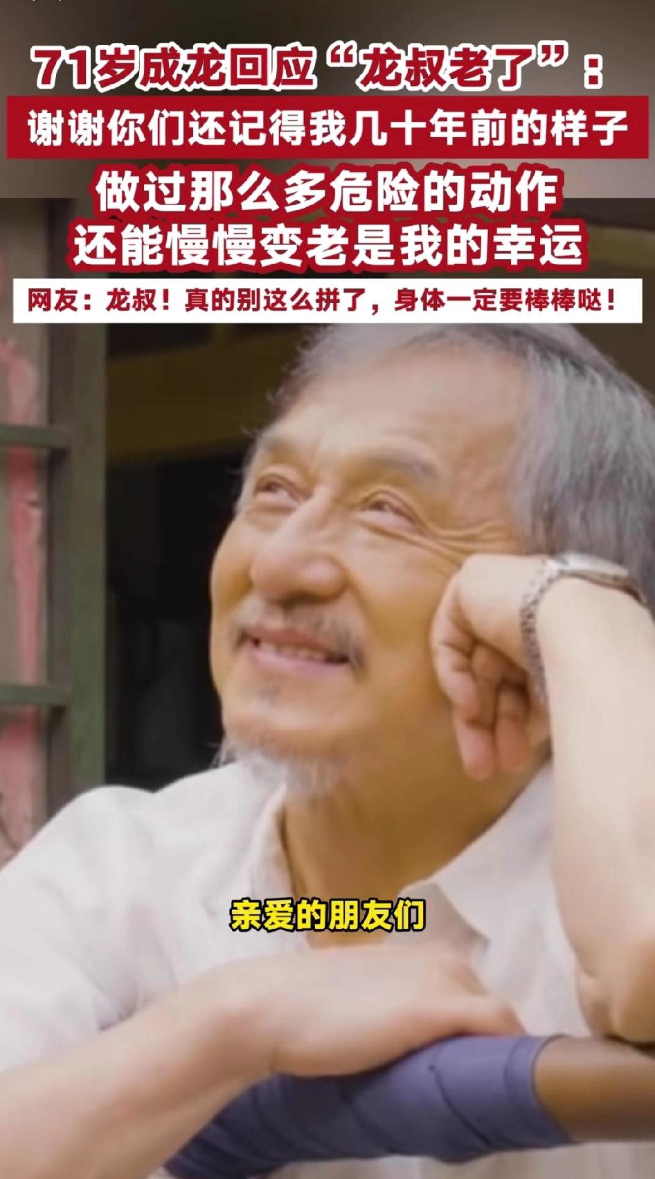 谁能想到，那个在银幕上永远不知疲倦、拿命搏杀的“拼命三郎”，如今也到了需要观众“