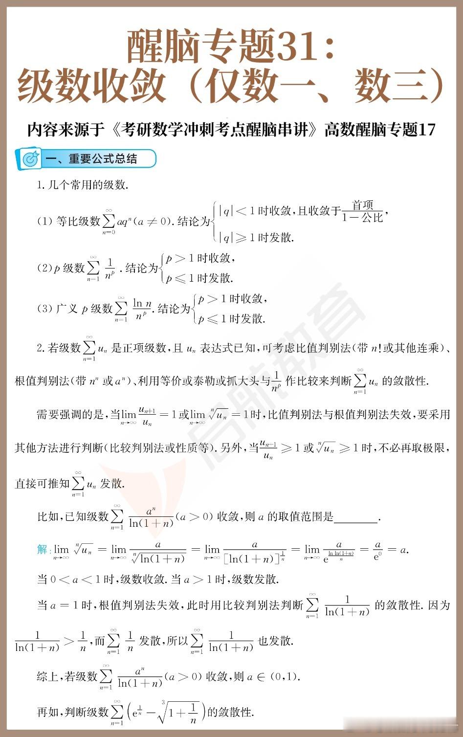 【D31】考研数学30天急救计划！【醒脑专题24】：级数收敛31天31个核心专题