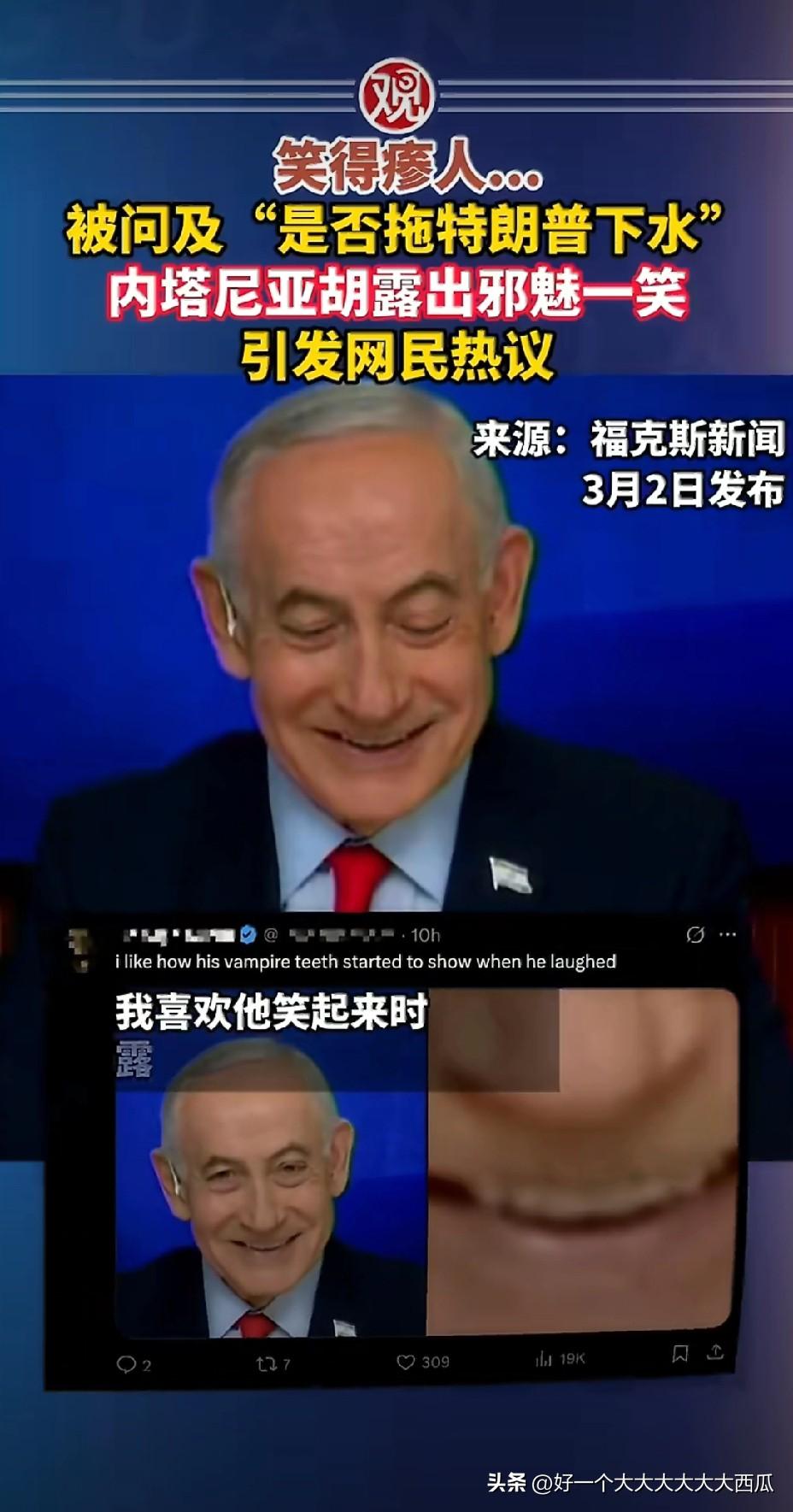 内塔尼亚胡连笑起来都像魔鬼！
最近在被问到他“是否拖特朗普下水”的时候，
内塔尼