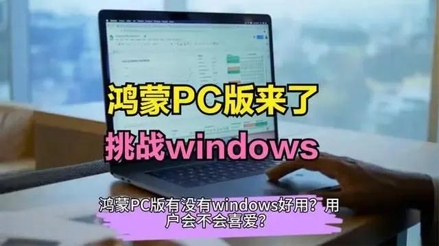 
如果鸿蒙最终真的在PC端成功了，是否要放弃国产Linux发行版？

鸿蒙系统（