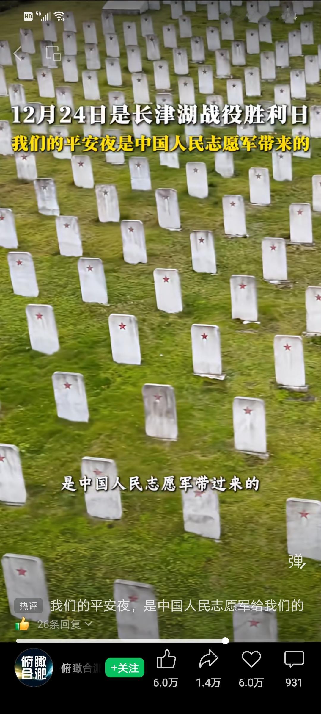 中国人有自己的平安夜——这盛世，如你们所愿❗️❗️❗️


12 月24日是长津