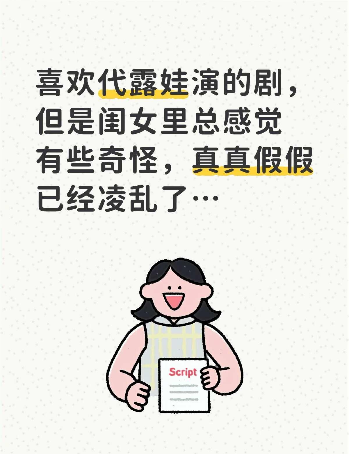 代露娃？还是综艺效果？
真真假假风中凌乱…[捂脸]
每天风向不一样…[捂脸]
	