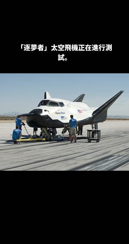 多年來一直號稱是下一代航天飛機的塞拉太空公司（Sierra Space Corp