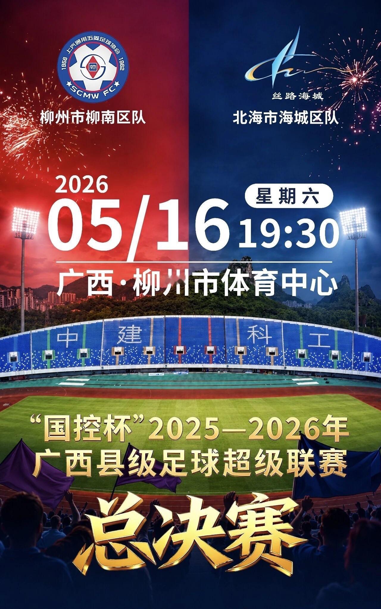 首届广西县超决赛在柳州市体育中心举行🏆2025-2026年广西县级足球超级联赛