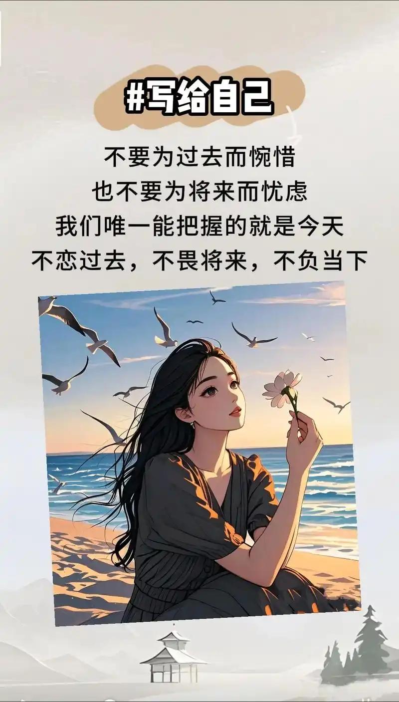不纠结过往，不焦虑未来，只珍惜当下。

允许一切发生，接纳所有遗憾。