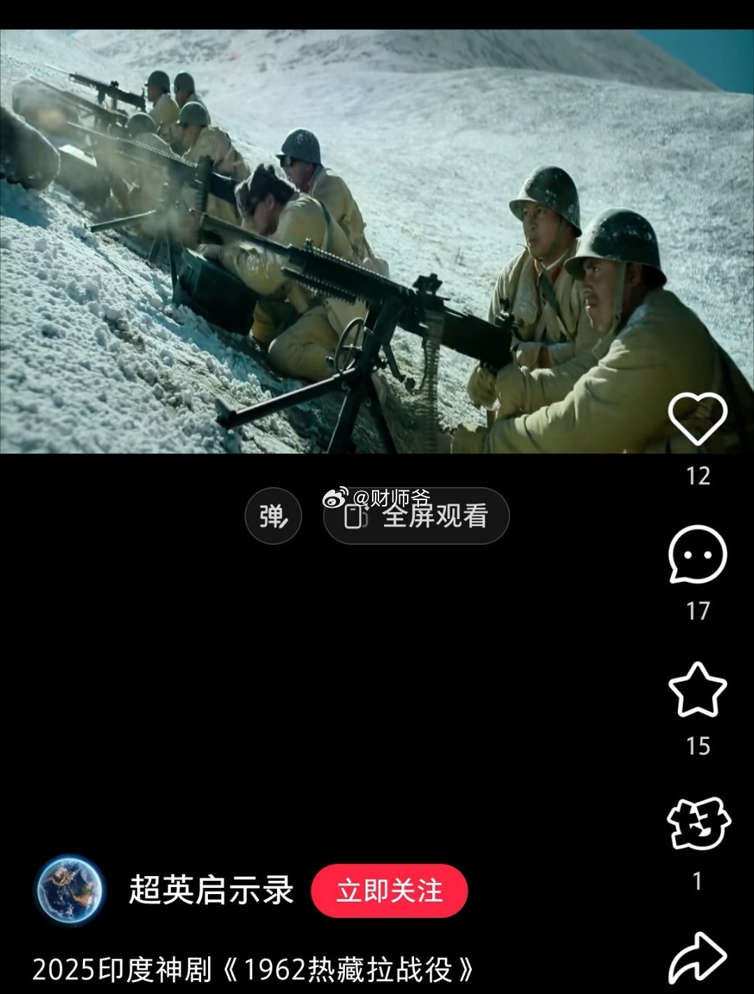 2025年印度上映了一部反映60年代中印边境之战的影片《1962热藏拉战役》。该