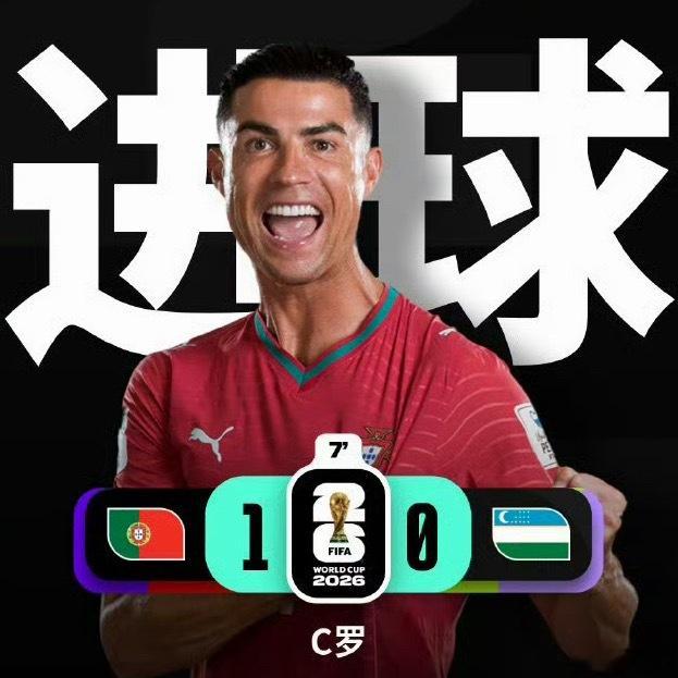 C罗进球C罗进球了！！！！！！C罗进球葡萄牙vs乌兹别克世界杯2026美加墨世界