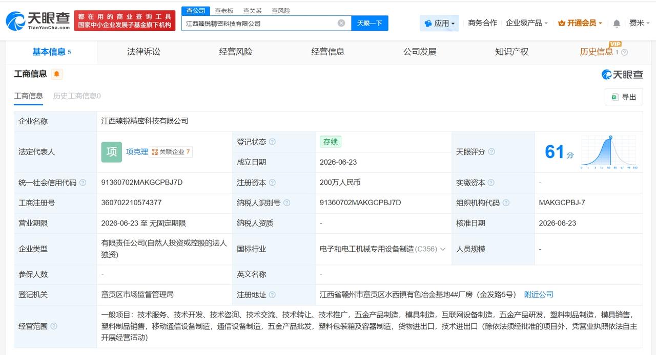 移远通信在江西成立精密科技公司 注册资本200万
天眼查App显示，近日，江西臻