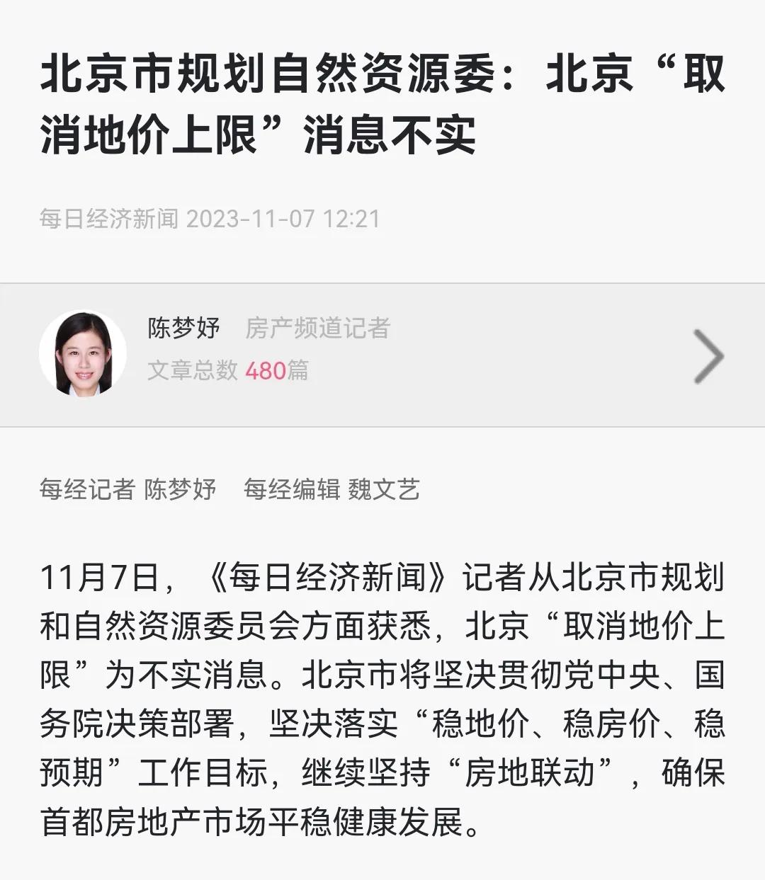 北京市规划自然资源委澄清：北京“取消地价上限”消息不实！
此前，有消息称，北京拟