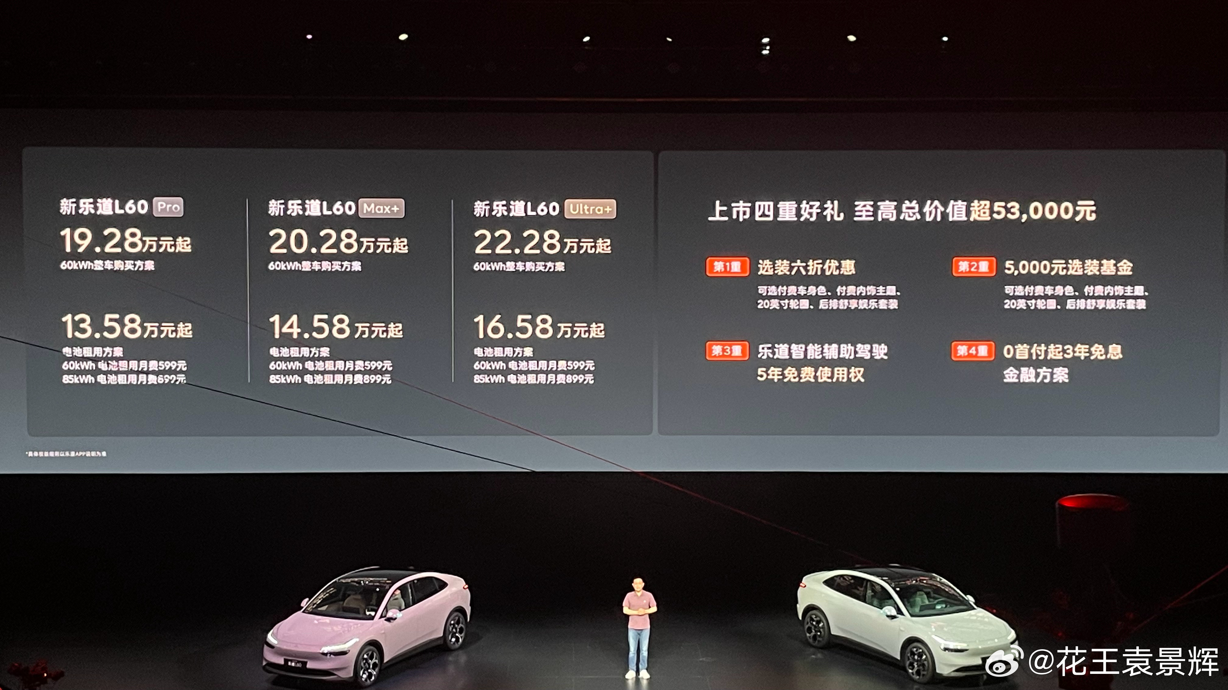 斌神！新乐道L60正式上市了，整车购买19.28万元起，选电池租用方案的话13.