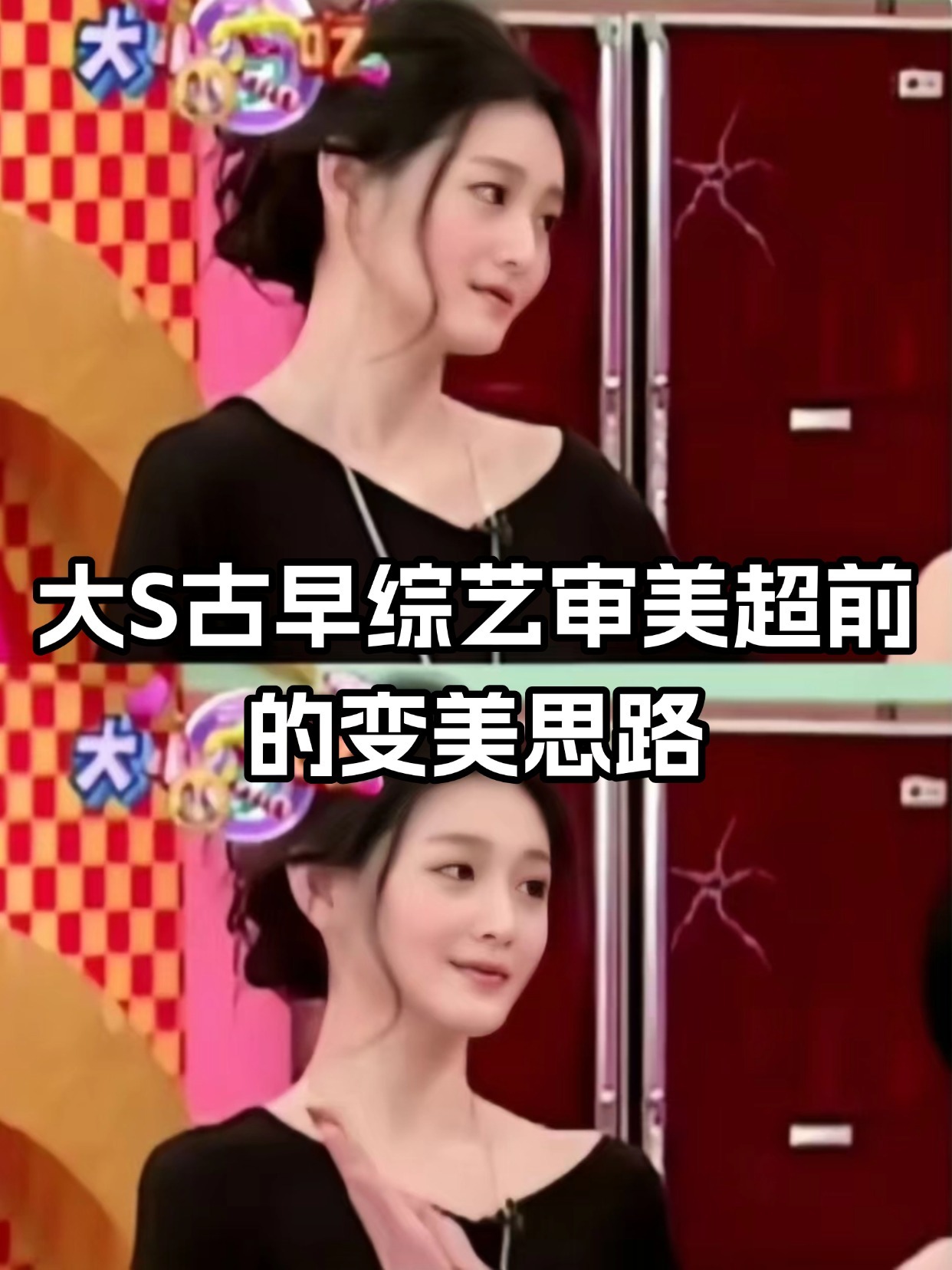 大S的变美思路还是太超前了！！ 