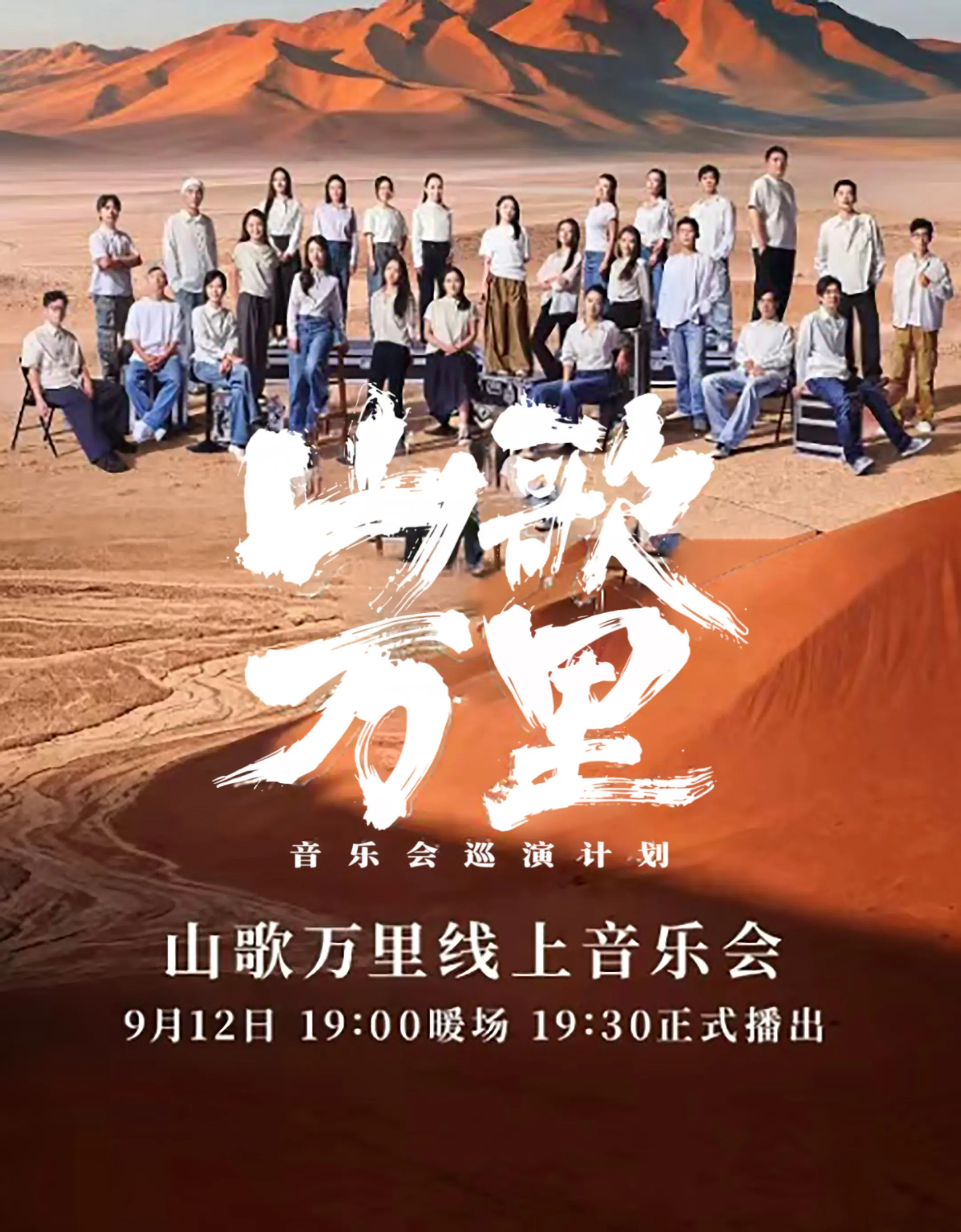 翻越群山，跨越长河， 绵延万里，真情相通。 九月十二，一十九点， 相约...
