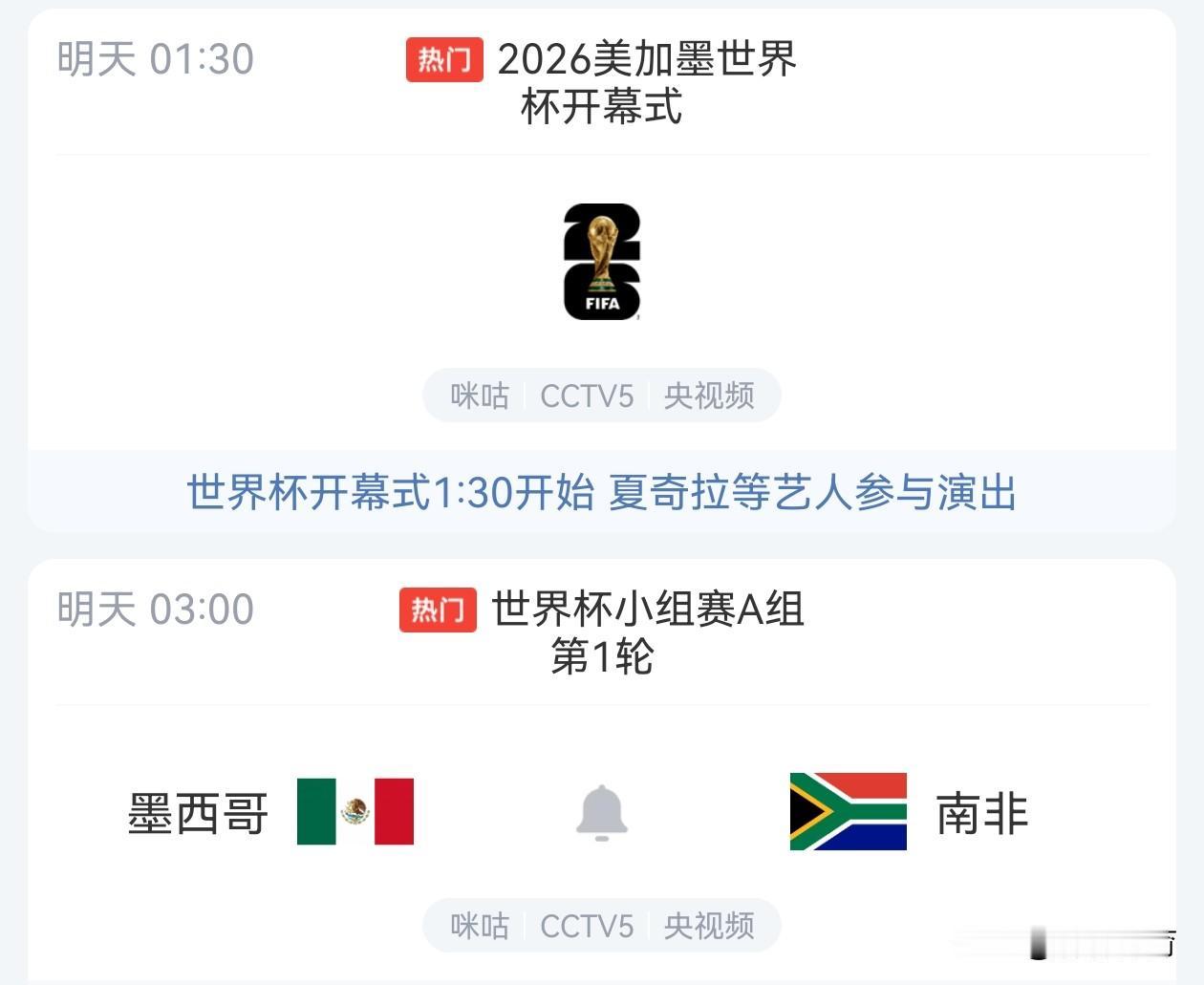2026年美加墨世界杯终于来了，明天1点30分将举行开幕式，同时揭幕战将在墨西哥