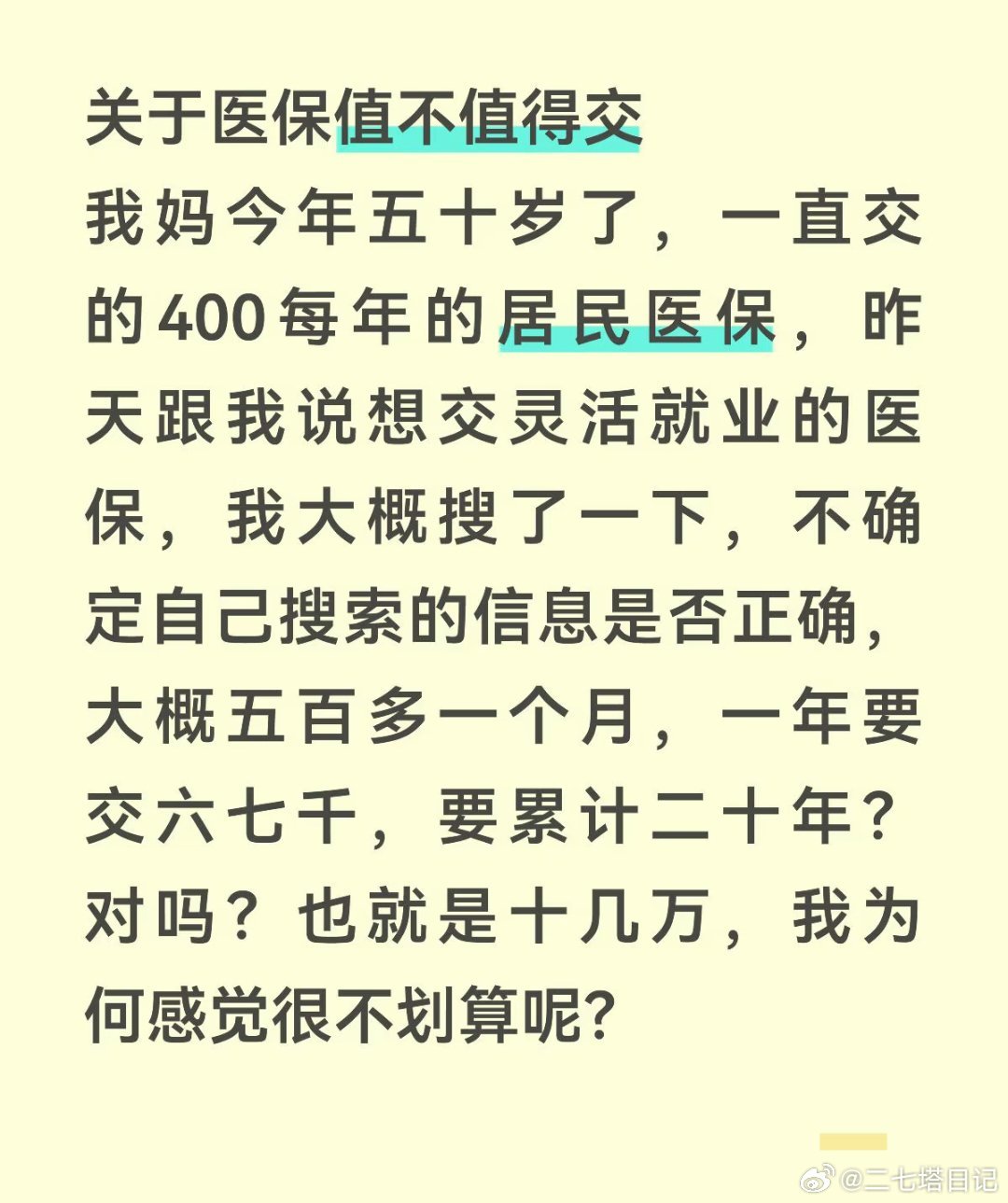 居民医保转职工医保是否划算 ​​​