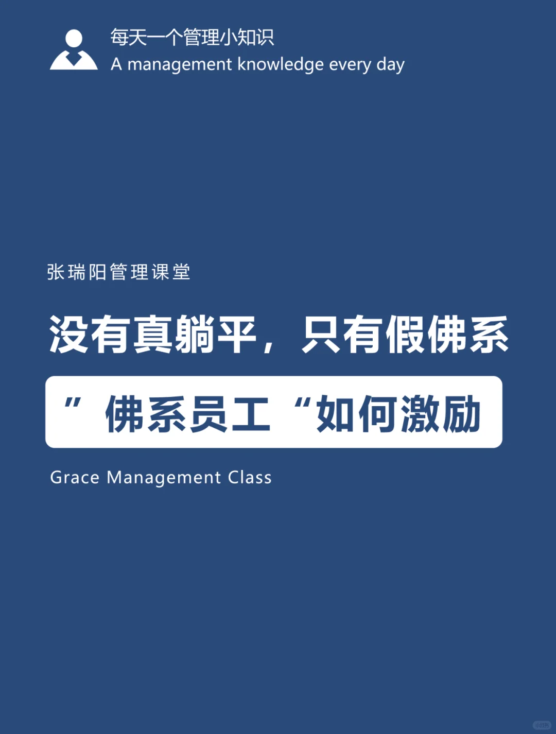 员工激励|没有真躺平，只有假佛系