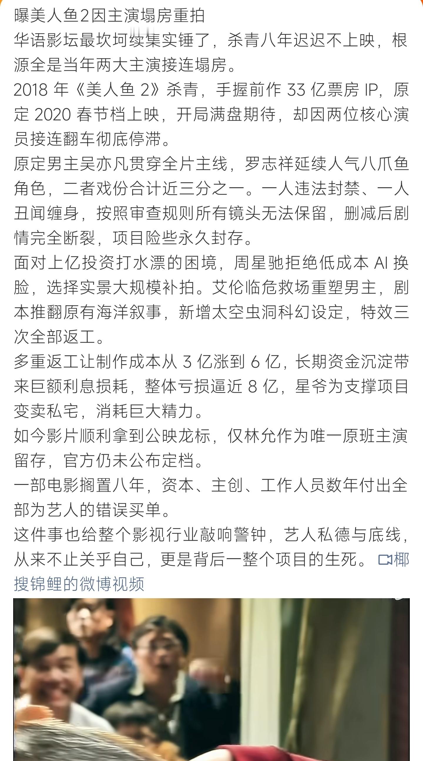 曝美人鱼2因主演塌房重拍《美人鱼2》搁置八年，吴亦凡罗志祥塌房导致全片重拍，成本