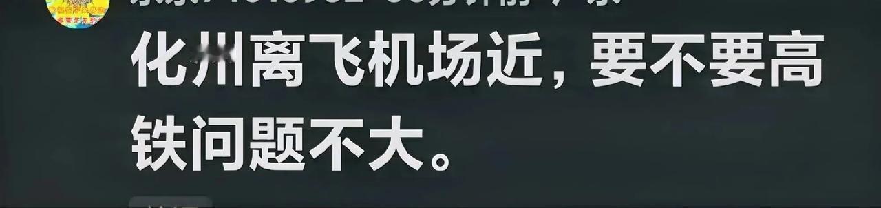 虽说化州既无机场又未通高铁，不过对化州靠近吴川的那些镇的居民来说，无论吴川机场还