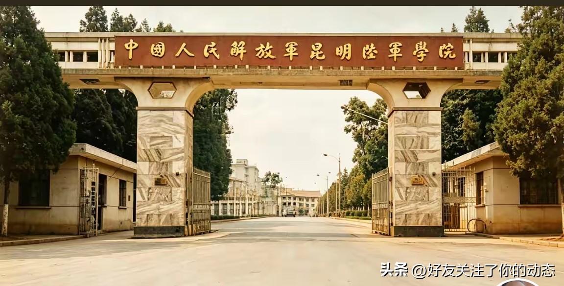 昆明陆军学院

突然看到昆明陆军学院这个名称，让我想起那时的时光。
     当