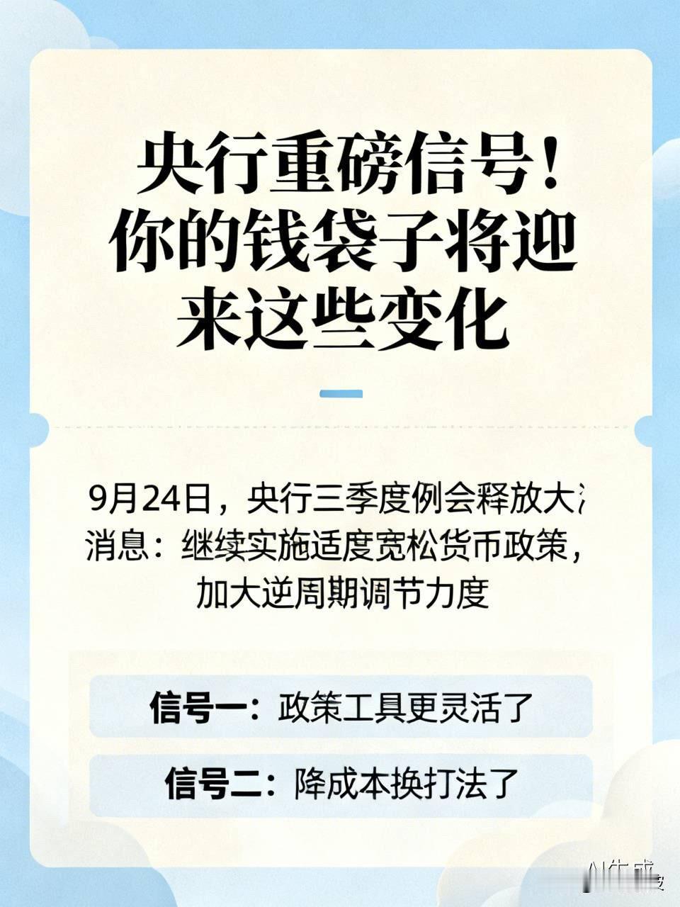 央行重磅信号！你的钱袋子将迎来这些变化

  9月24日，央行三季度例会释放大消