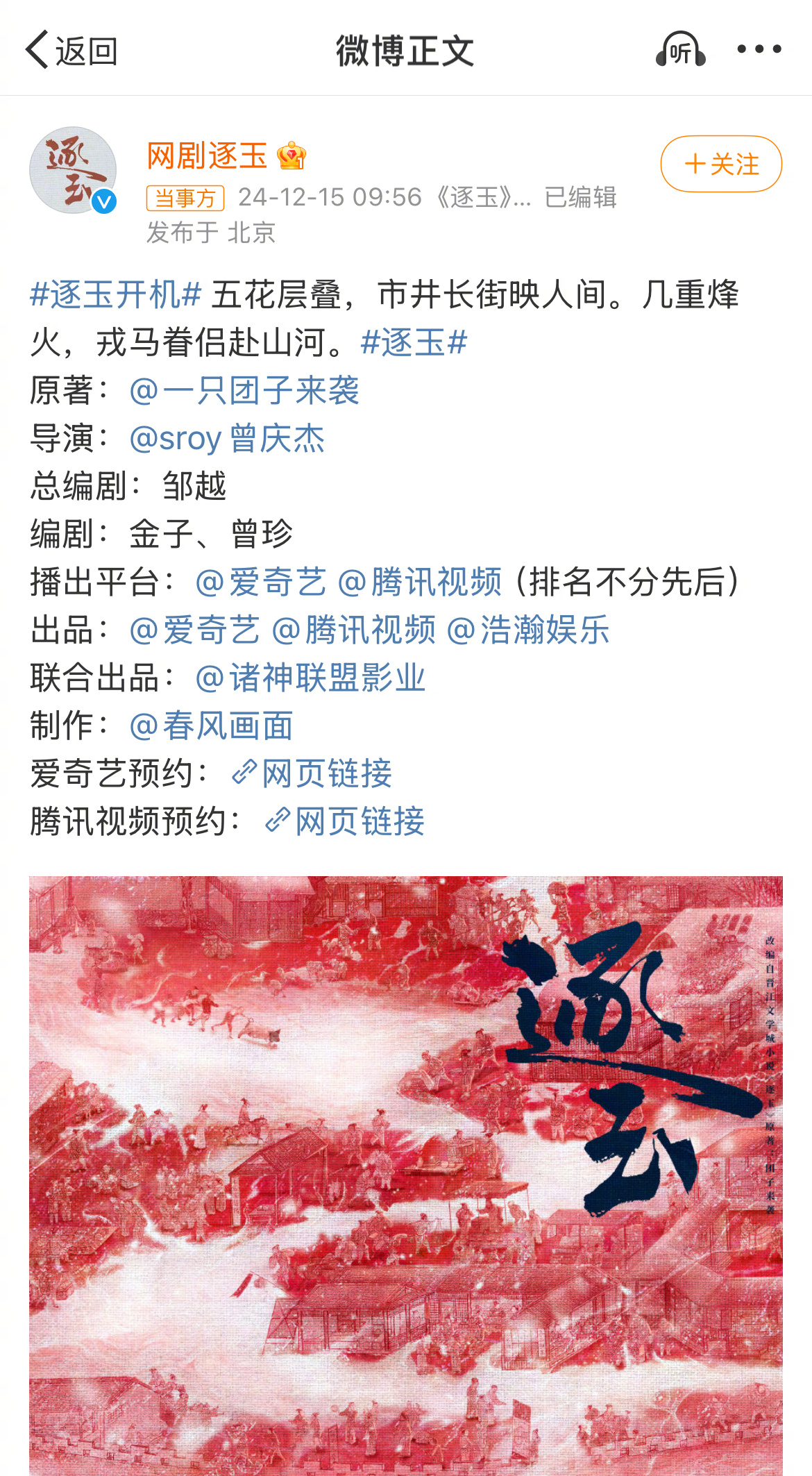 《逐玉》开机官宣不写演员，写了平台排名不分先后[允悲]这是平番的意思吗？ 
