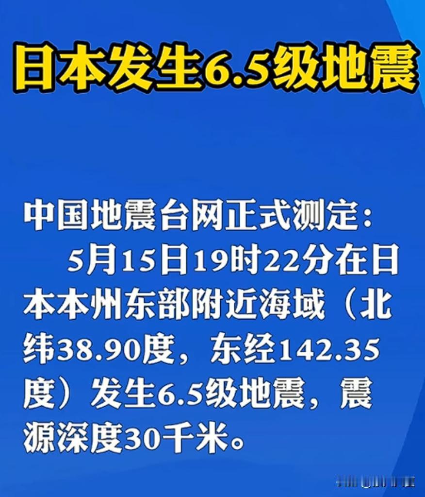 日本最新消息！
又地震了，震级为6.5级。
震中在宫城县外海，离陆地远。
也没触