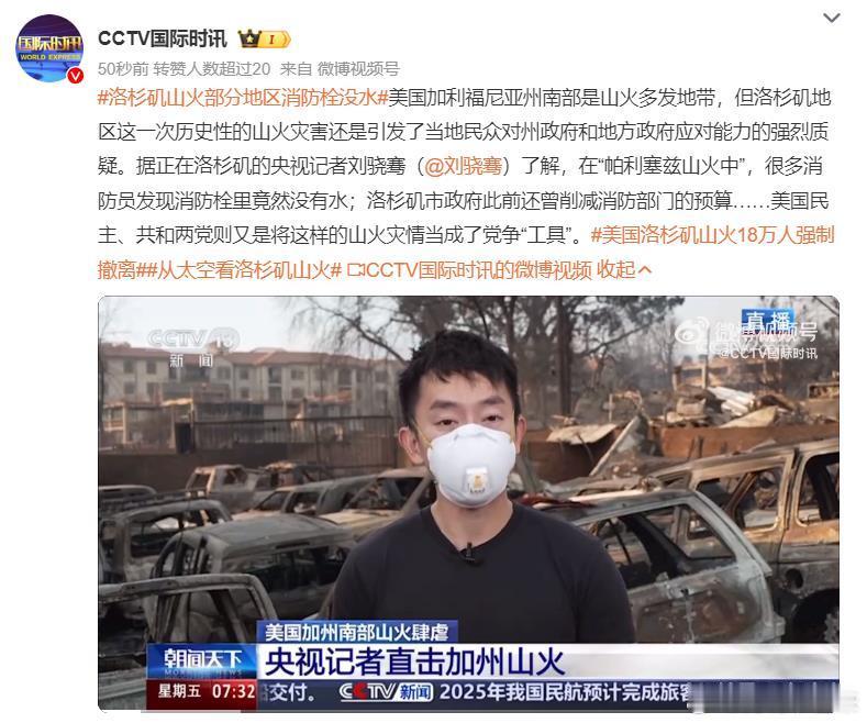 美国洛杉矶山火18万人强制撤离  山火在美国烧成了这样还救援不力，这就是制度性问