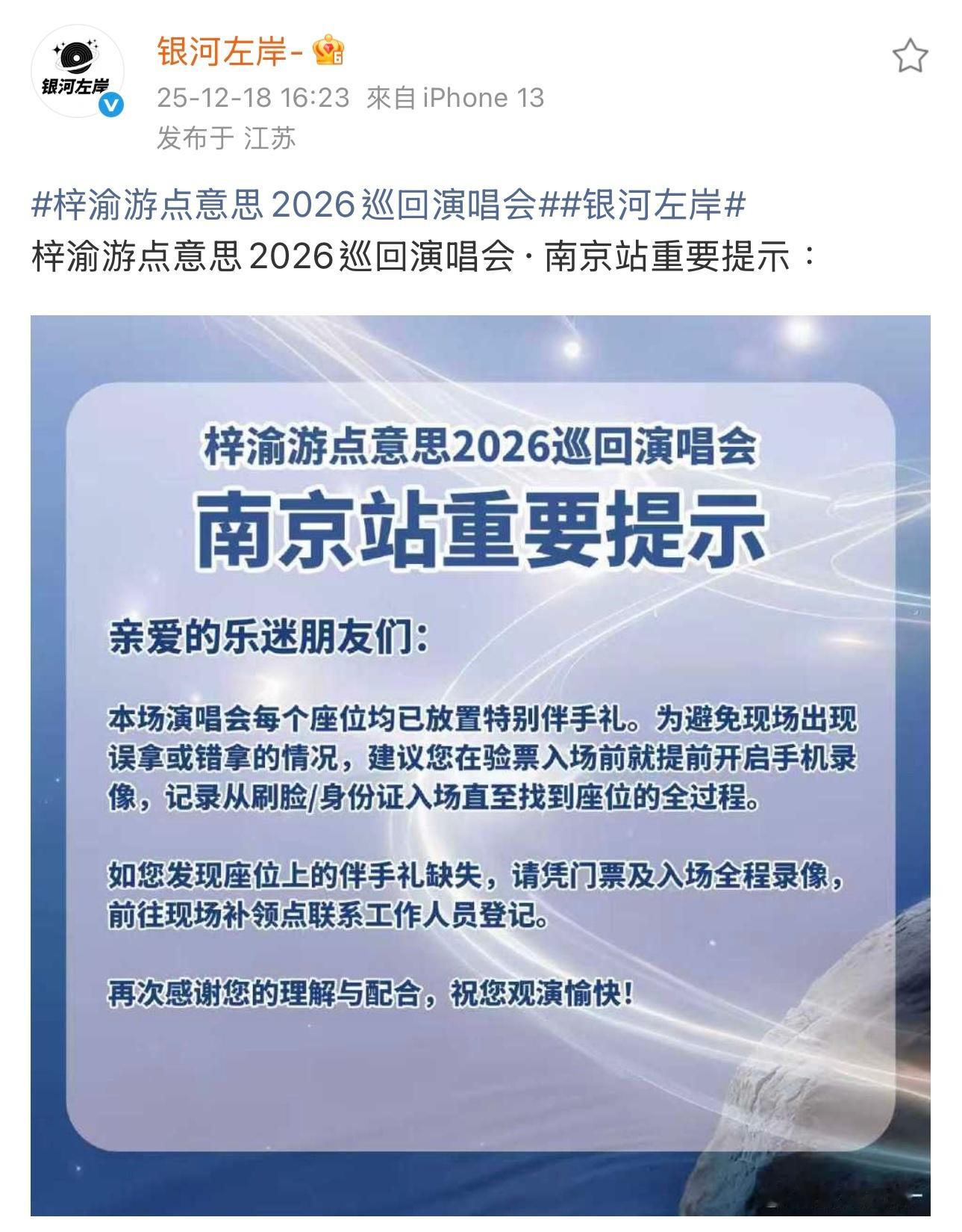 银河左岸发布梓渝「游点意思」巡回演唱会南京站观演提示：为避免伴手礼误拿或错拿的情