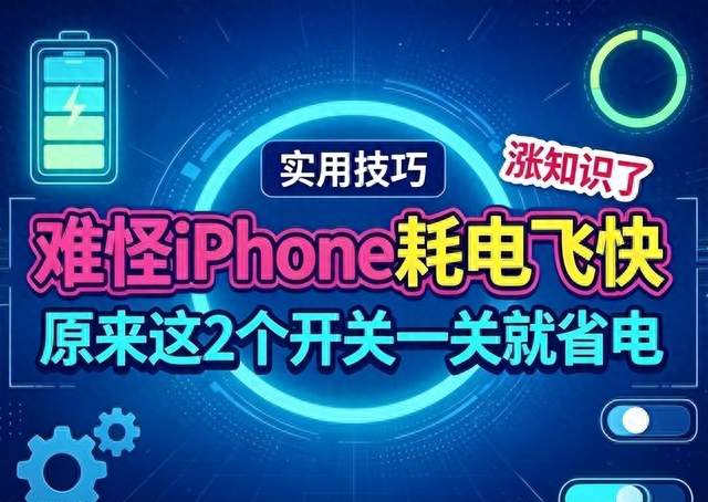 花几百块给iPhone换了电池，掉电还是快？问题出在两个开关上