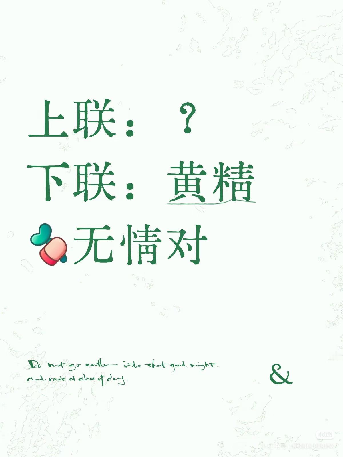 上联：？
下联：黄精。
（无情对）