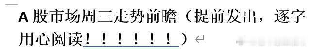 A股市场周三走势前瞻（提前发出，逐字用心阅读！！！！！！） 